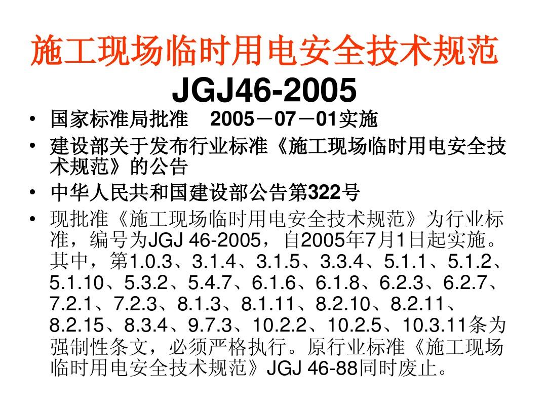 施工现场临时用电安全技术规范最新版解读与解析