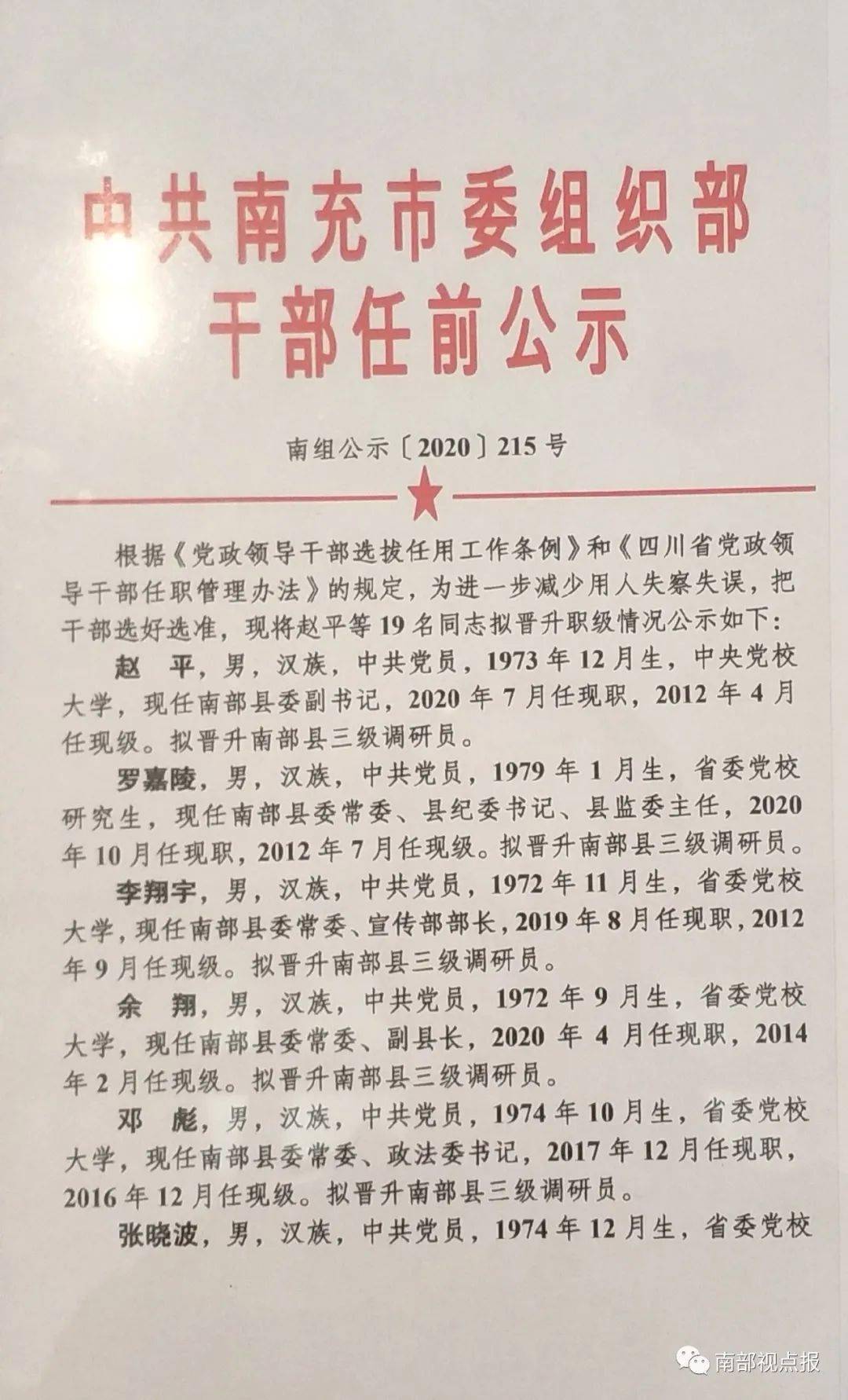 南充最新干部任前公示，新篇章正式开启