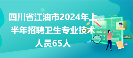 江油最新招聘动态与职业发展机遇概览