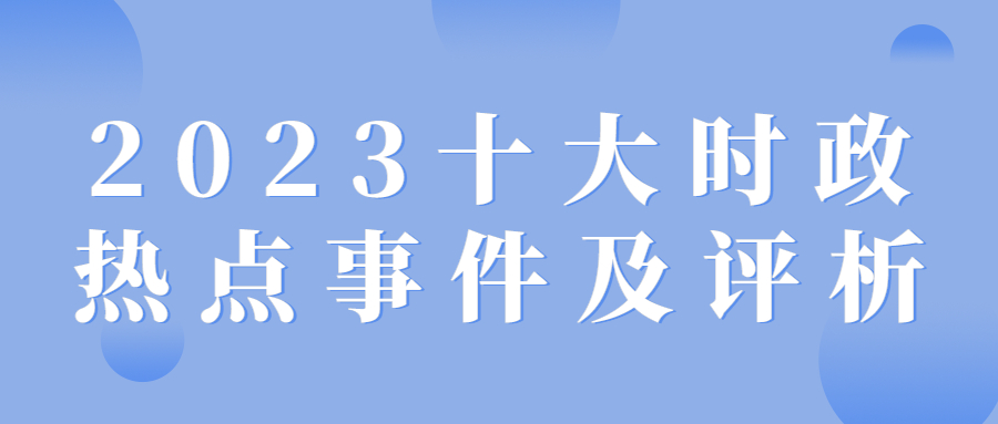 时代背景下的政策走向与社会发展，最新时政评论分析