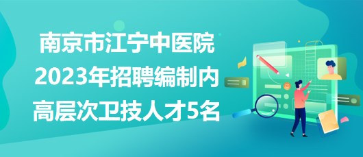 江宁最新招聘动态，人才盛宴启幕，引领未来发展趋势