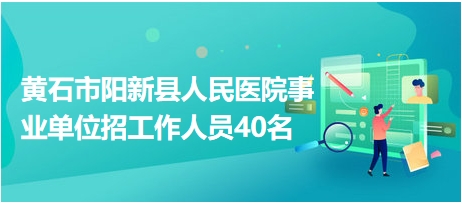 阳新最新招聘信息全面汇总