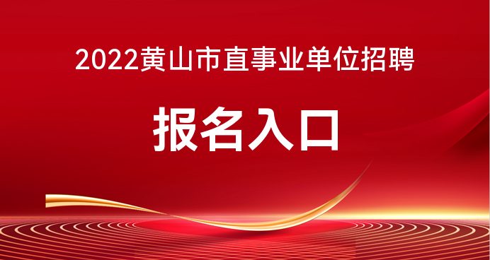 黄山招聘网最新招聘动态深度解读