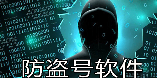 防盗号下载的重要性及策略探讨