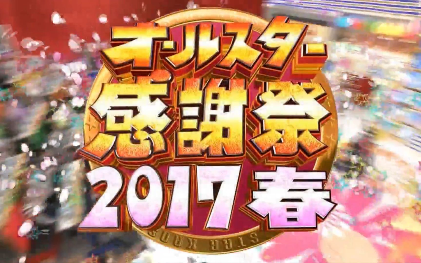 回顾与感恩的交融，纪念特殊年份2017的最新感谢祭