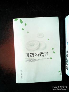 薄荷的诱惑，一场文字的魅力之旅