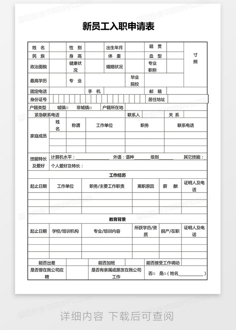 员工入职申请表下载，为何它至关重要？