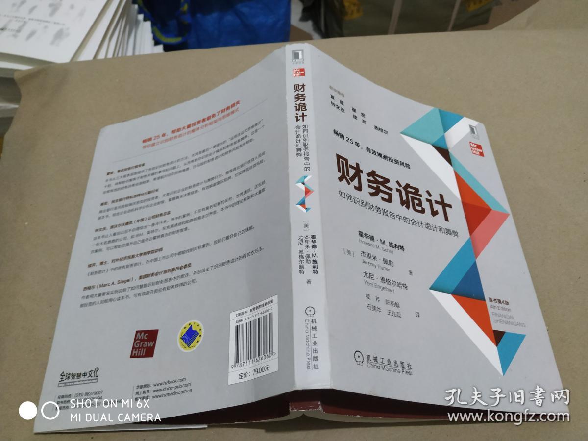 揭露财务诡计真相与应对策略下载指南