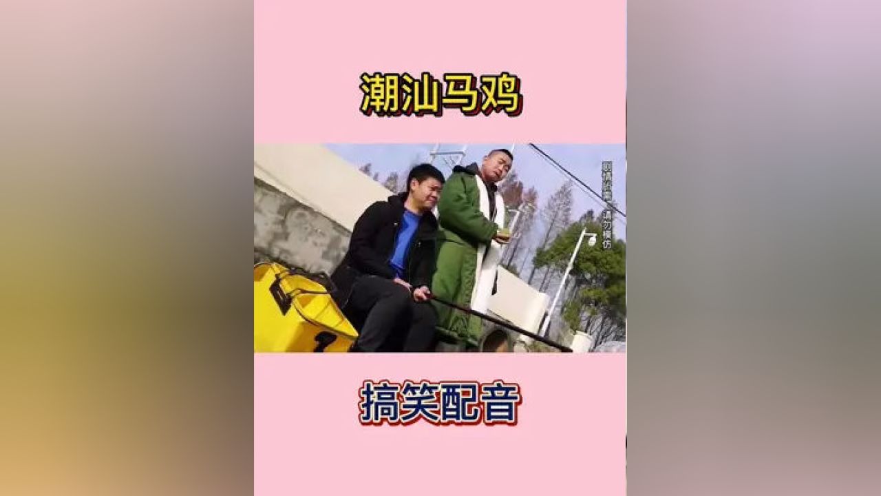 潮汕笑话视频，独特魅力引发欢笑风暴