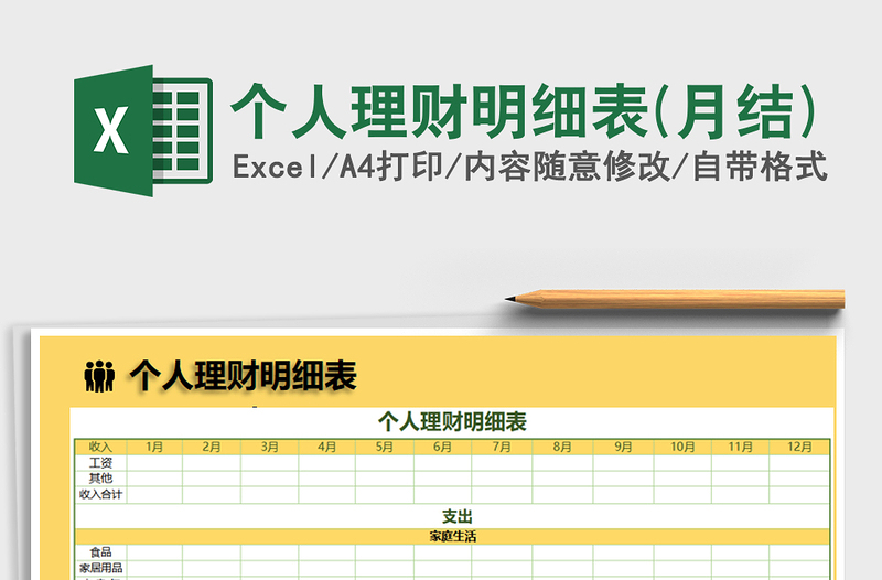 理财表格下载，实现财务自由的必备工具