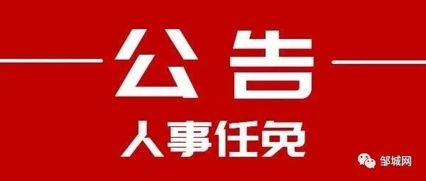 邹城市体育馆人事大调整，塑造未来体育新篇章