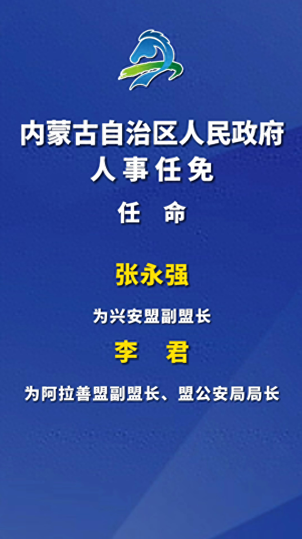 鄂托克旗公安局人事任命推动警务工作迈上新台阶