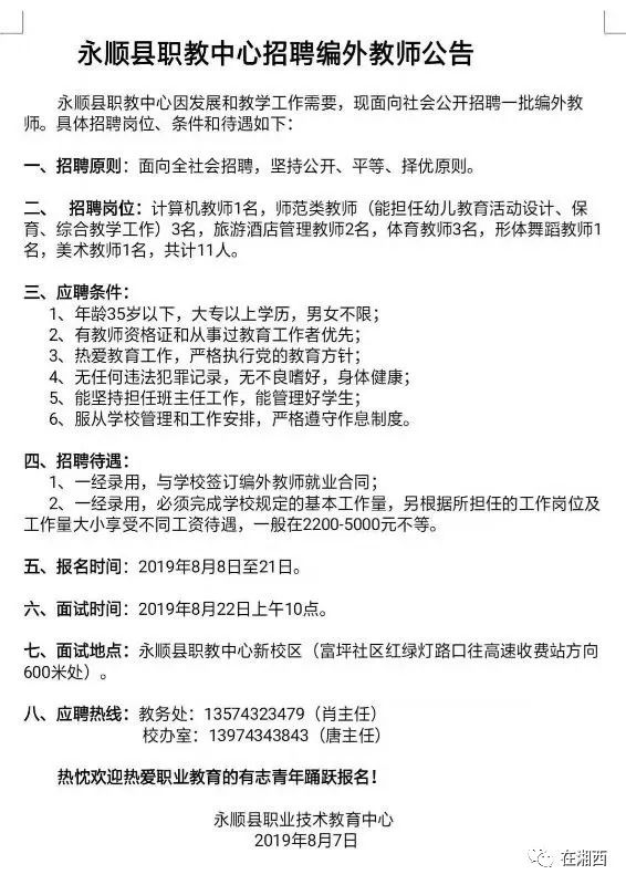 永顺县科学技术和工业信息化局招聘启事概览