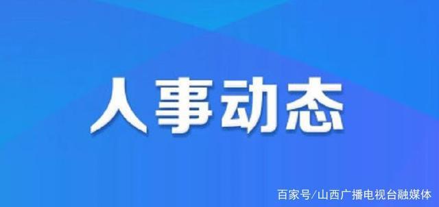 革吉县人力资源和社会保障局人事任命，激发新动能，塑造未来新篇章