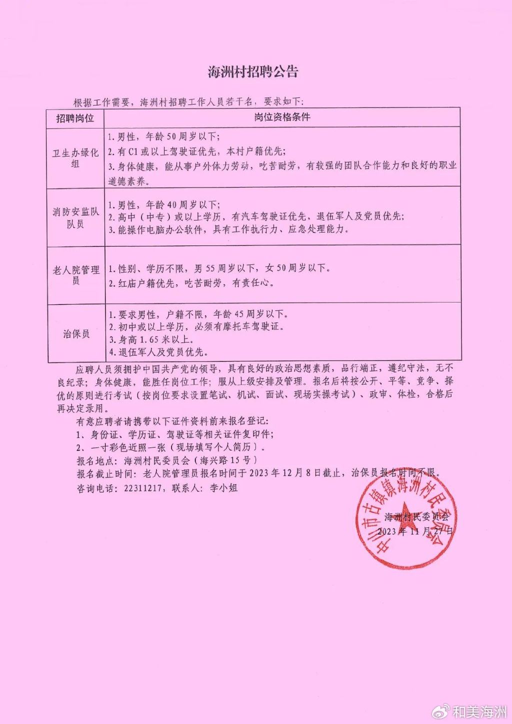 杜家坪村委会最新招聘启事概览