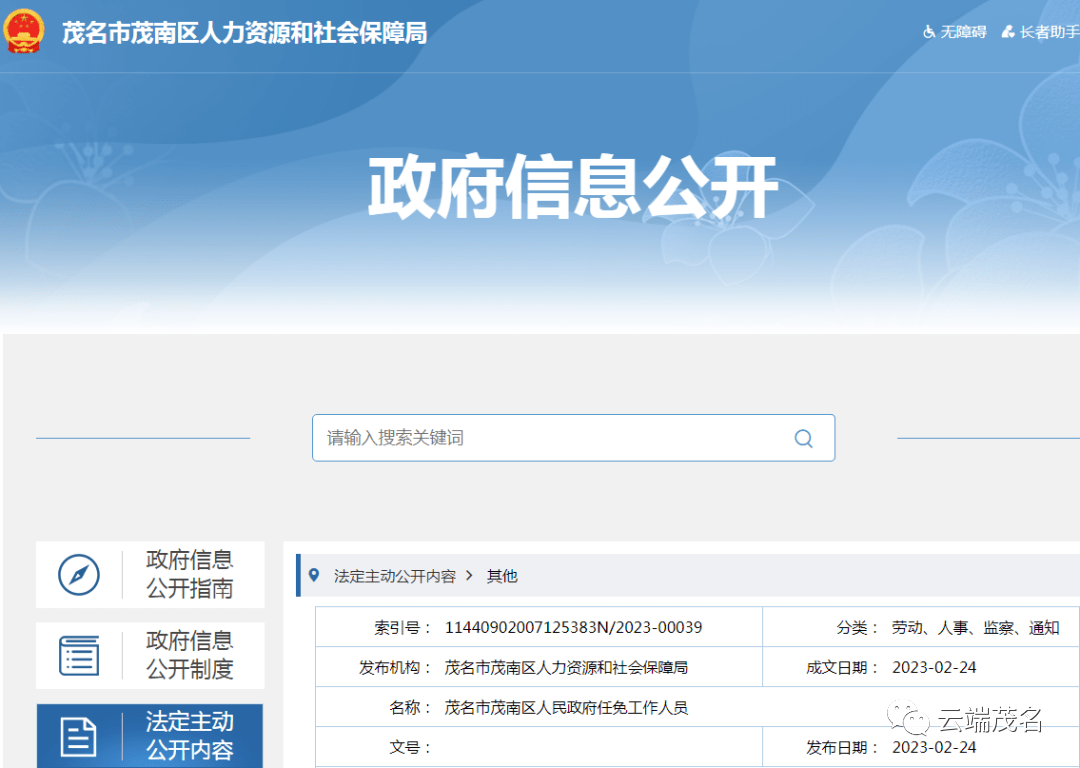 茂南区人力资源和社会保障局人事任命，新一轮区域人力资源发展动力启动