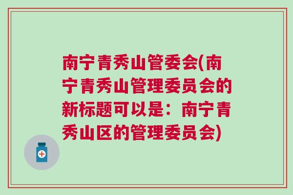 青秀山管理委员会人事任命，塑造未来引领发展的领导者