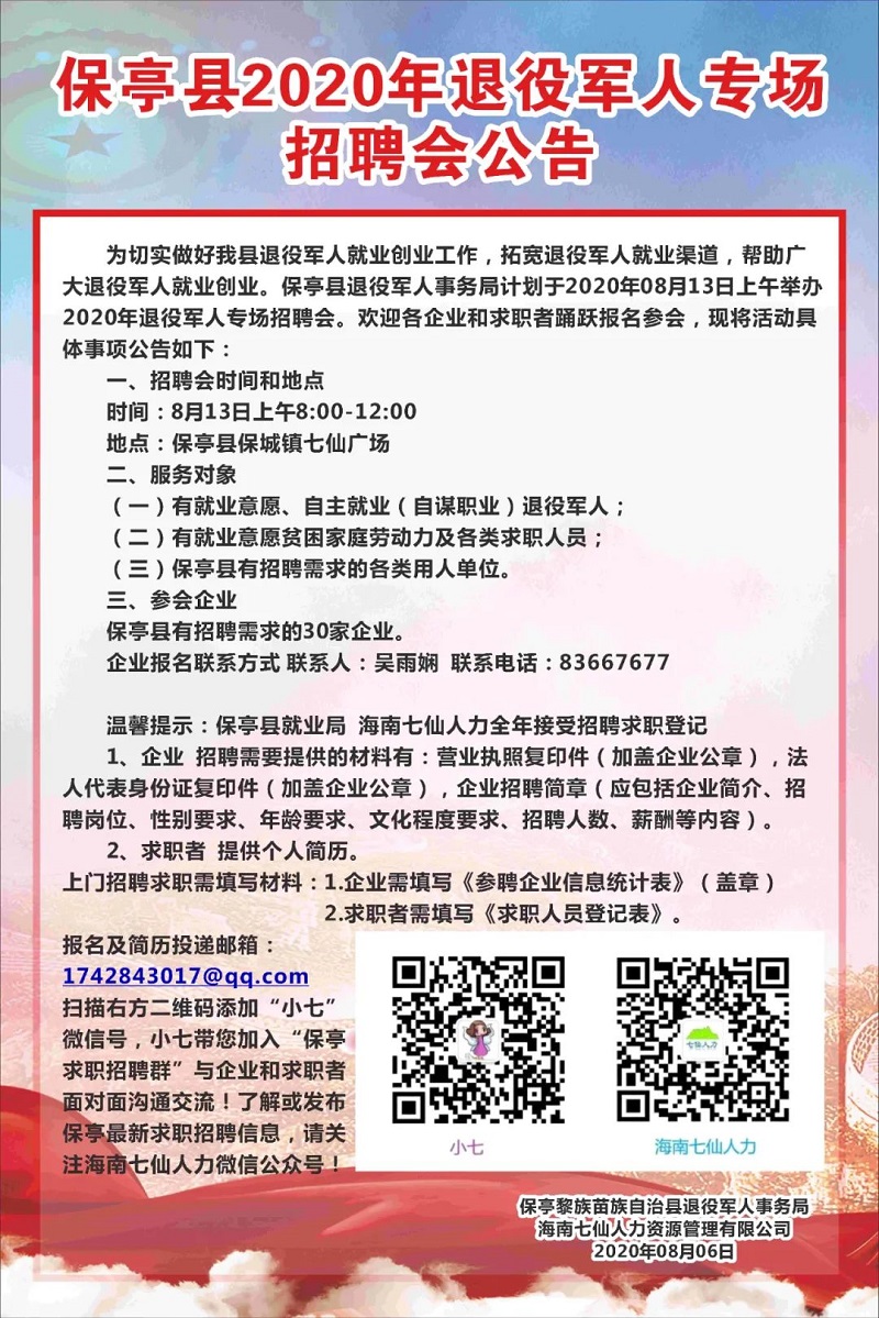 永清县退役军人事务局招聘启事概览