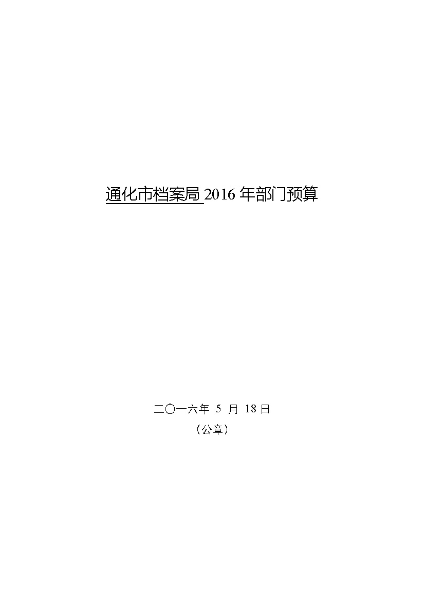 通化市档案局最新发展规划概览