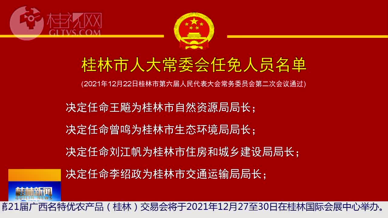 桂林市外事办公室人事任命揭晓，开启国际交流与合作新篇章